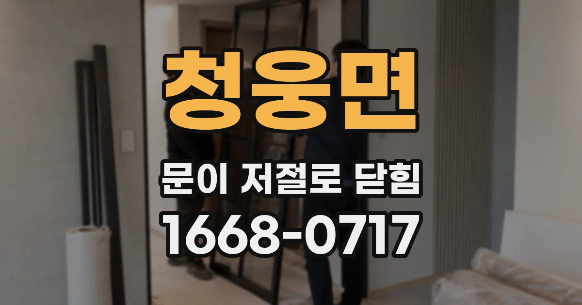 청웅면 문이 저절로 닫힘