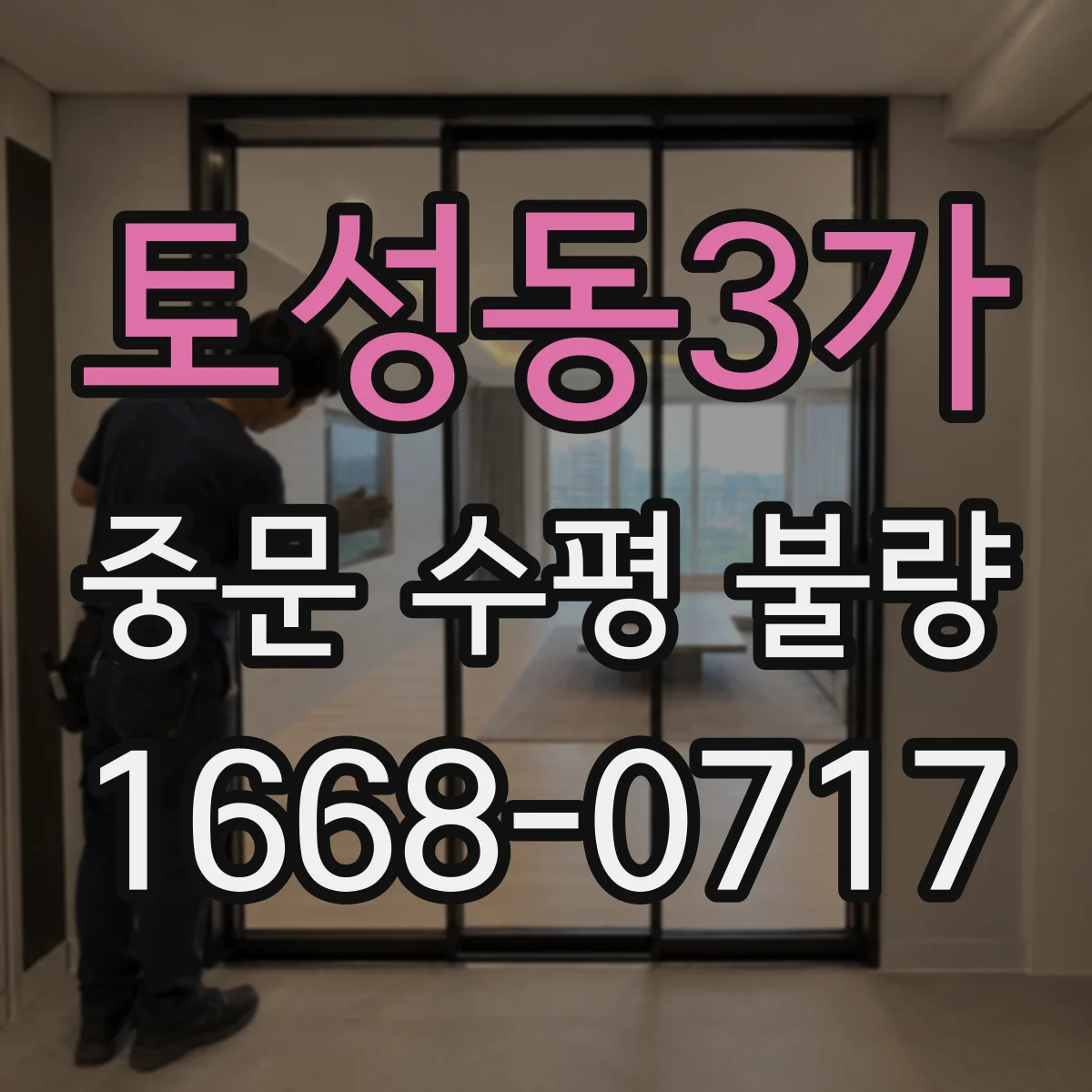 토성동3가 중문 수평 불량