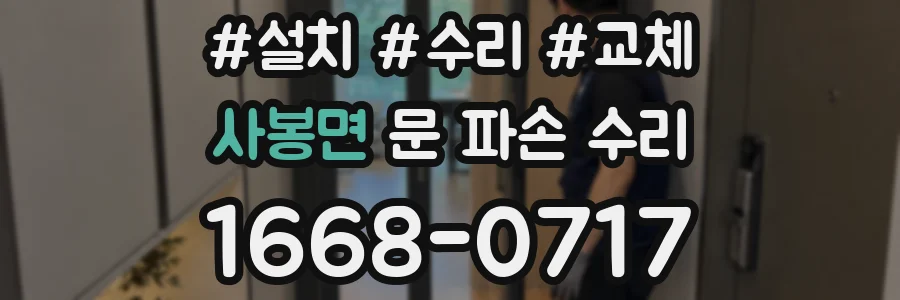 사봉면 문 파손 수리