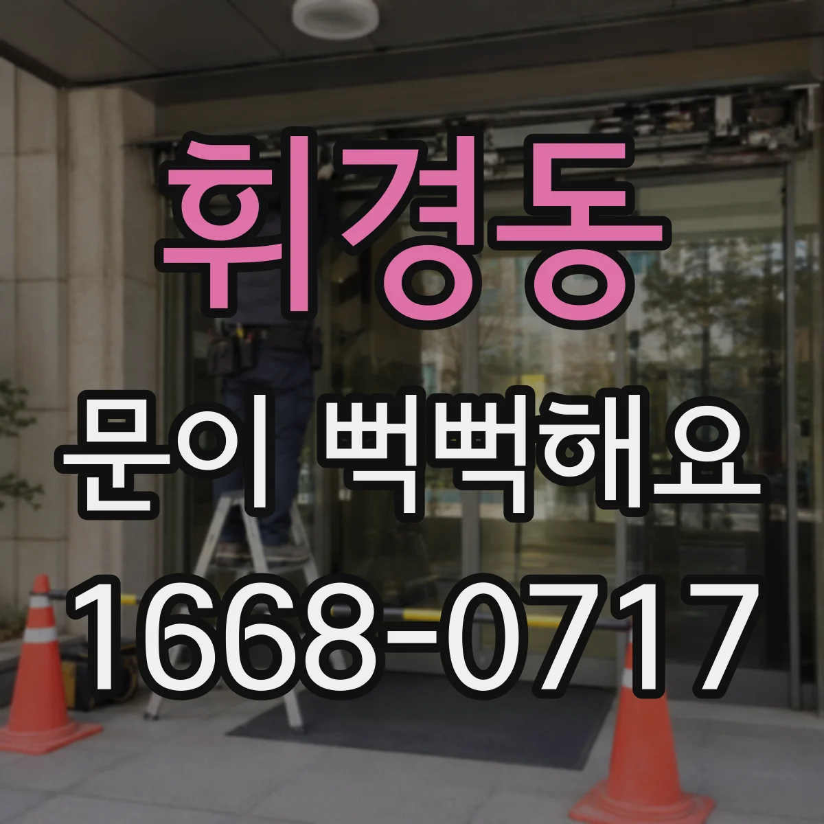 휘경동 문이 뻑뻑해요