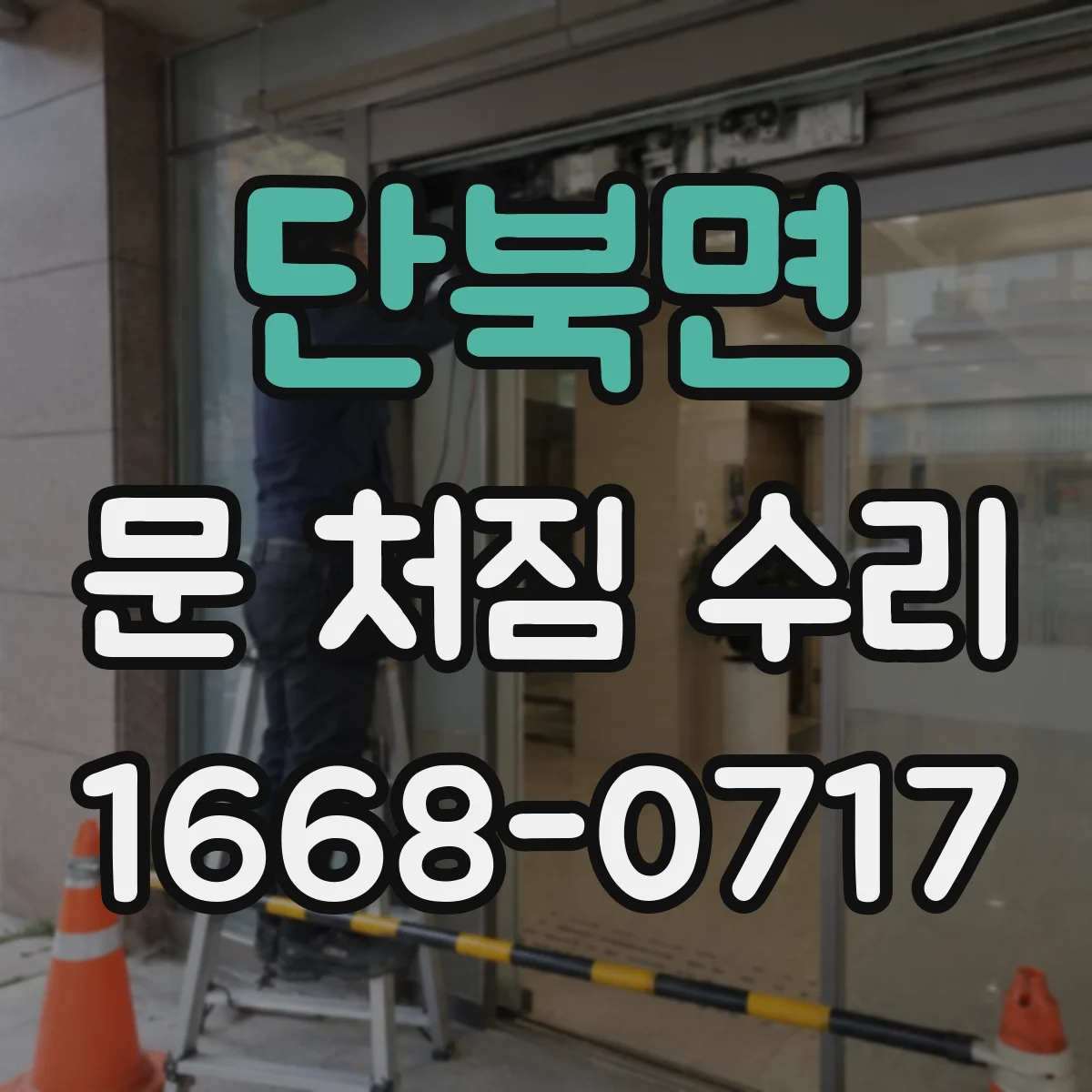 단북면 문 처짐 수리