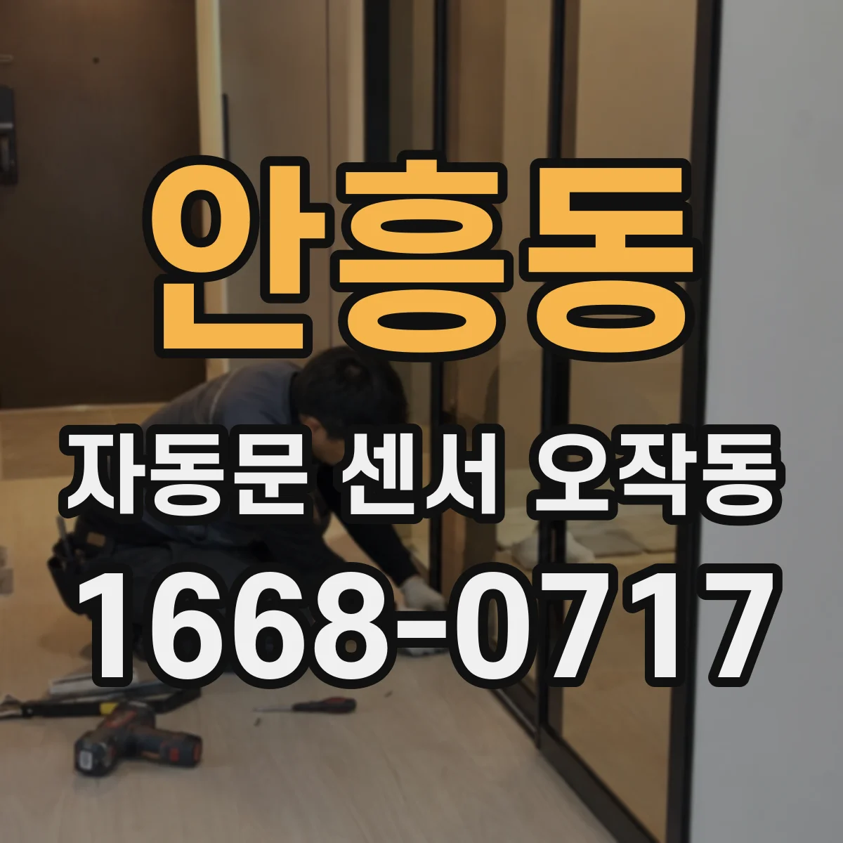 안흥동 자동문 센서 오작동