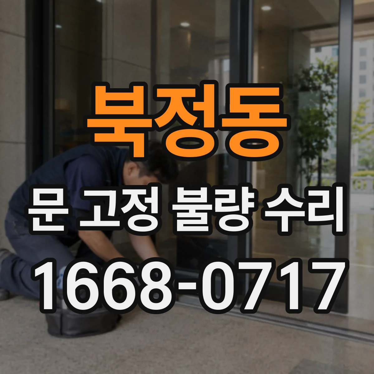 북정동 문 고정 불량 수리