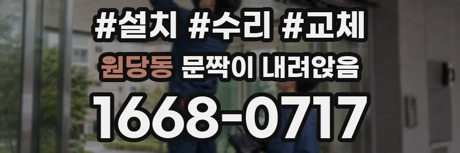 원당동 문짝이 내려앉음