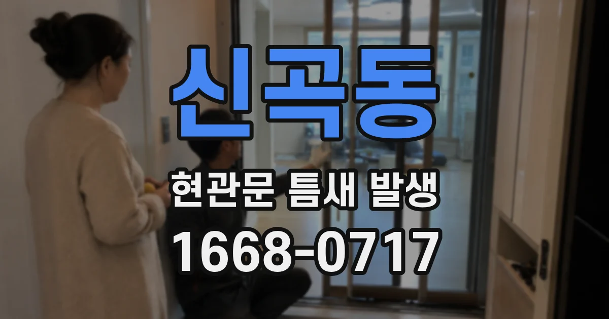 신곡동 현관문 틈새 발생