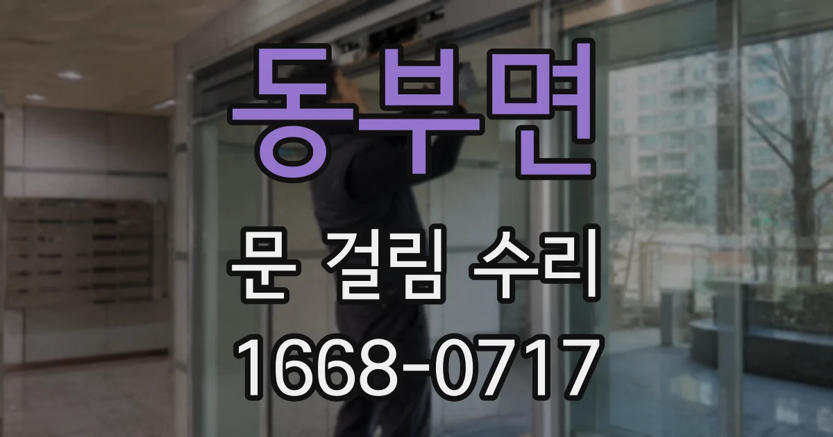 동부면 문 걸림 수리