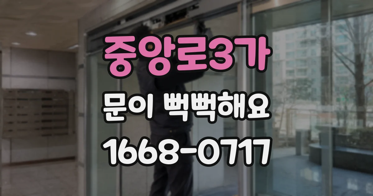 중앙로3가 문이 뻑뻑해요