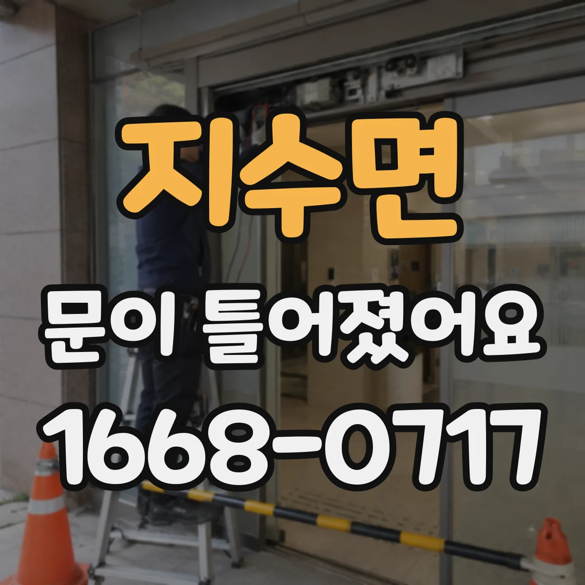 지수면 문이 틀어졌어요