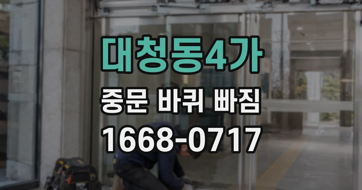 대청동4가 중문 바퀴 빠짐