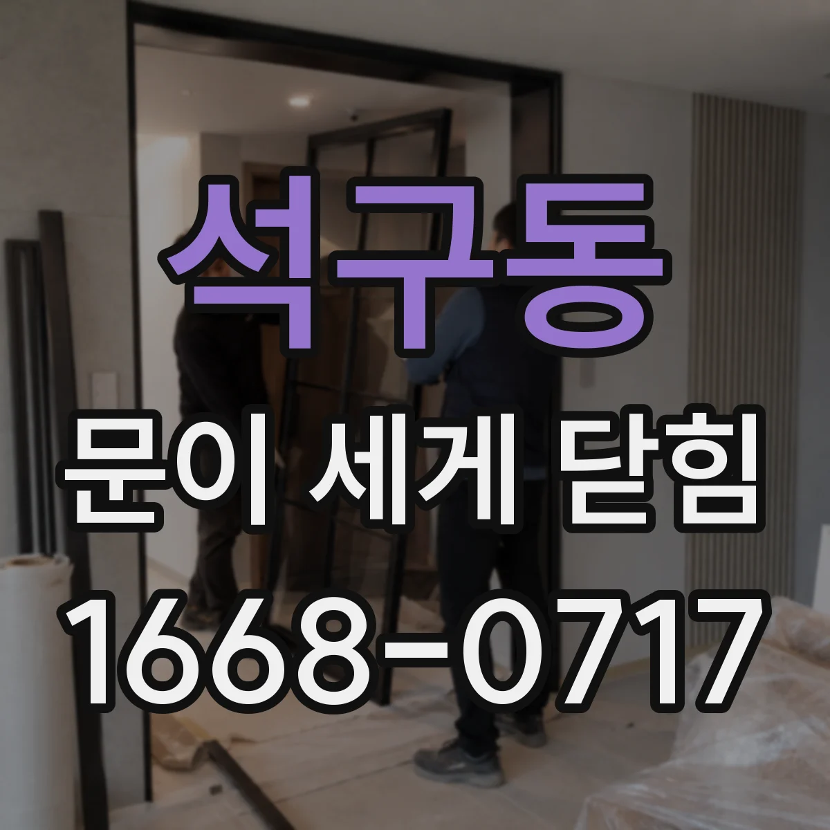 석구동 문이 세게 닫힘
