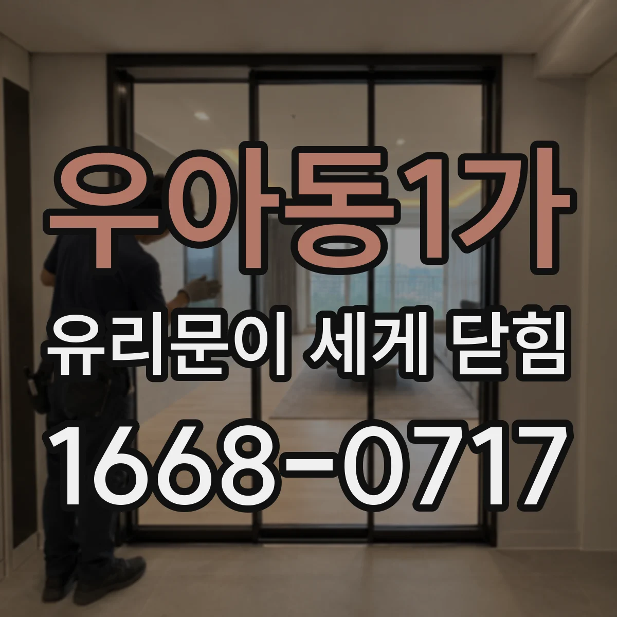 우아동1가 유리문이 세게 닫힘