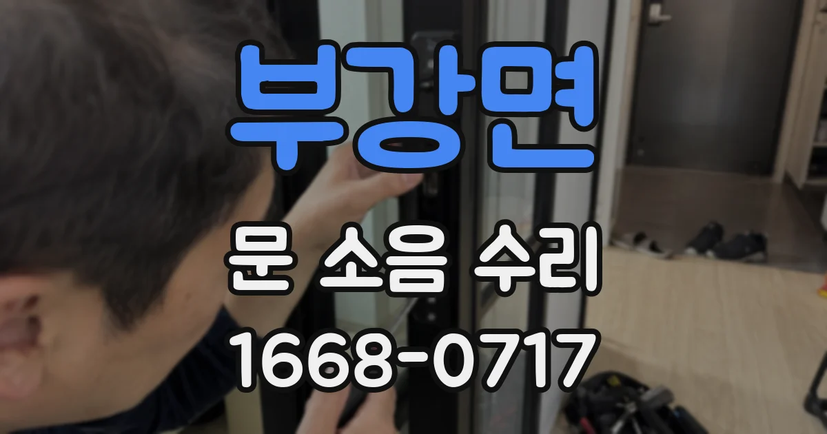 부강면 문 소음 수리