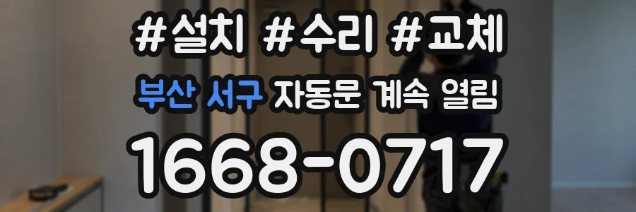 부산 서구 자동문 계속 열림