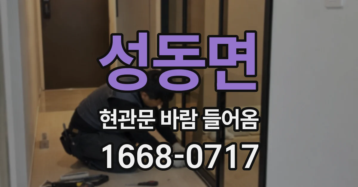 성동면 현관문 바람 들어옴