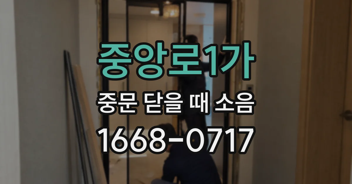 중앙로1가 중문 닫을 때 소음