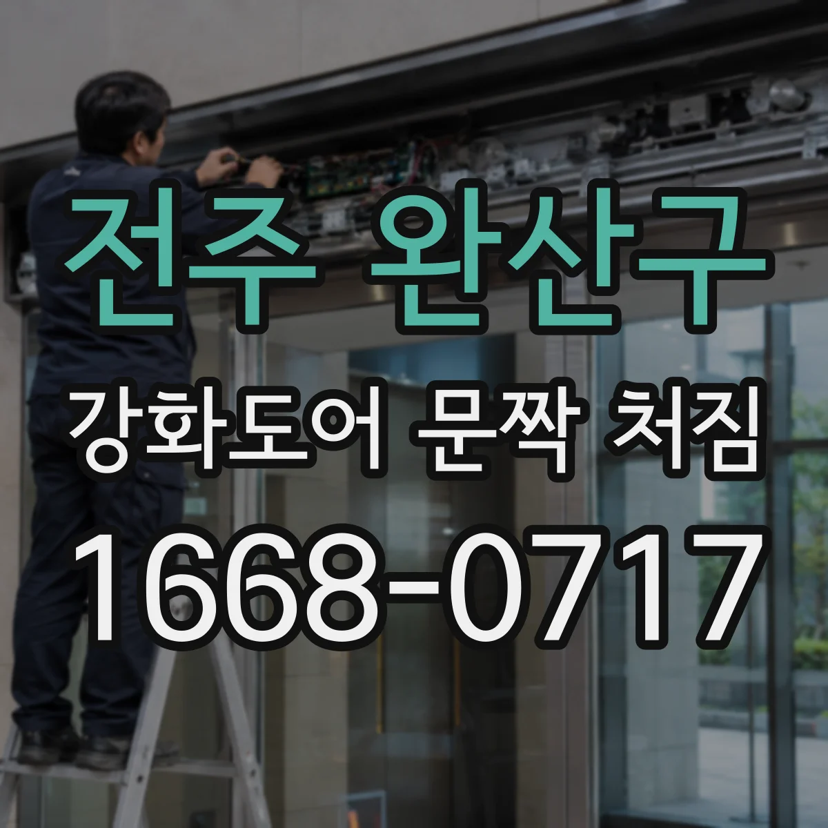 전주 완산구 강화도어 문짝 처짐
