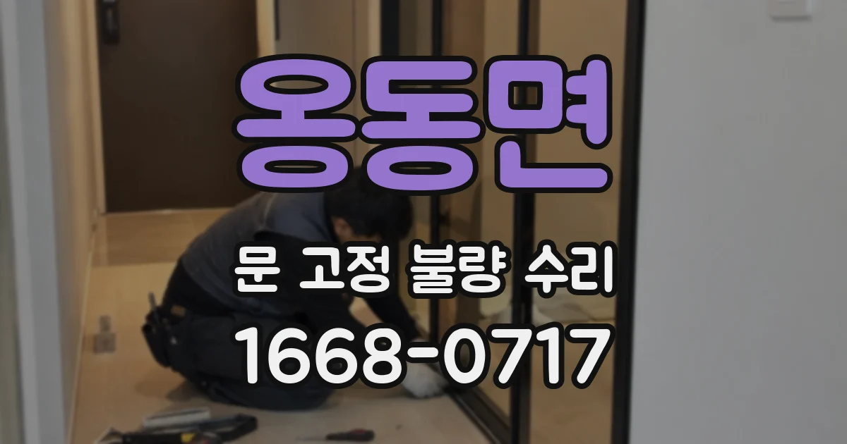 옹동면 문 고정 불량 수리