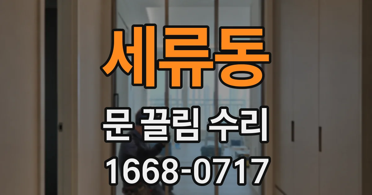 세류동 문 끌림 수리