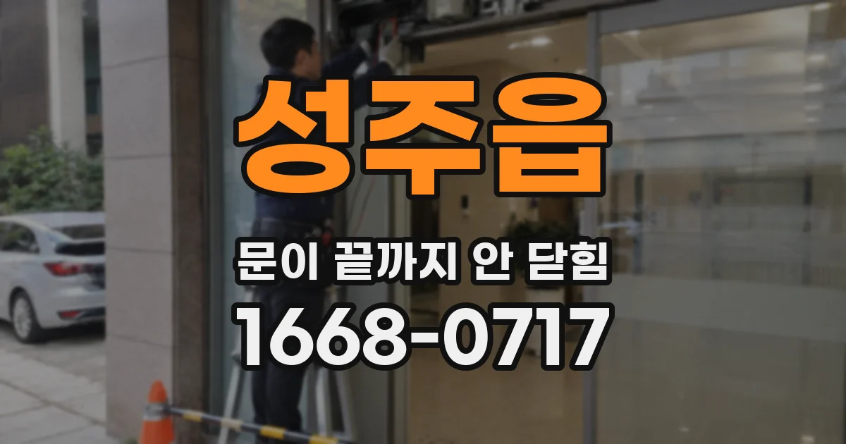 성주읍 문이 끝까지 안 닫힘