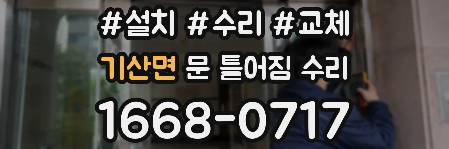 기산면 문 틀어짐 수리
