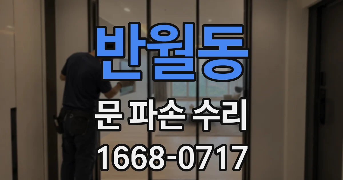 반월동 문 파손 수리