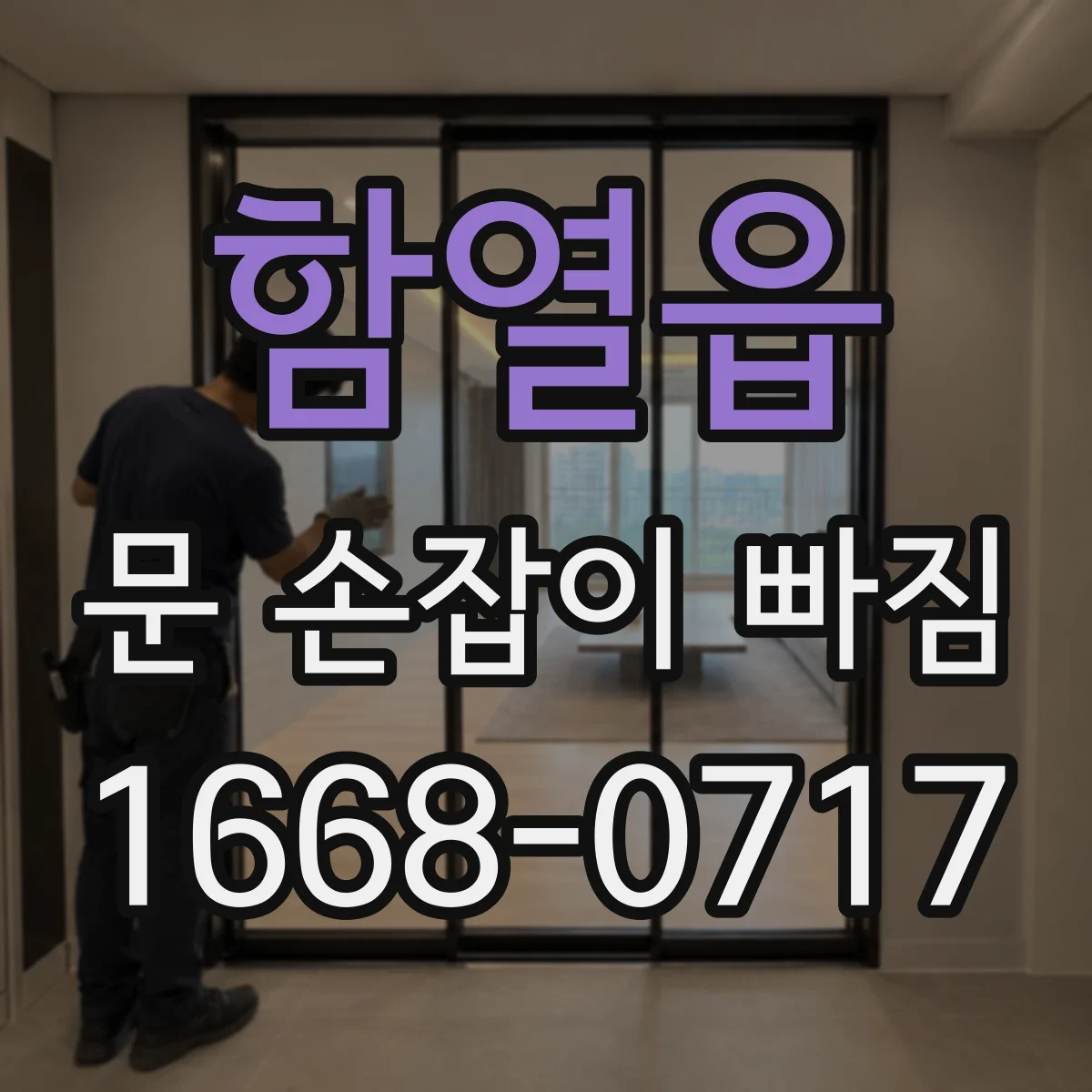 함열읍 문 손잡이 빠짐