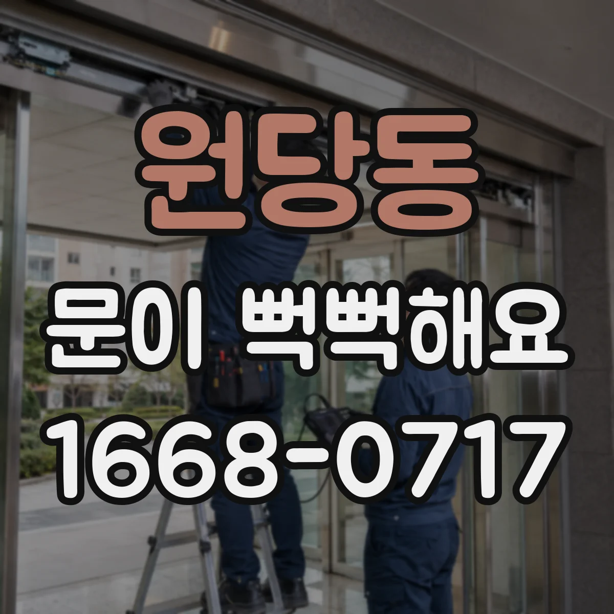 원당동 문이 뻑뻑해요