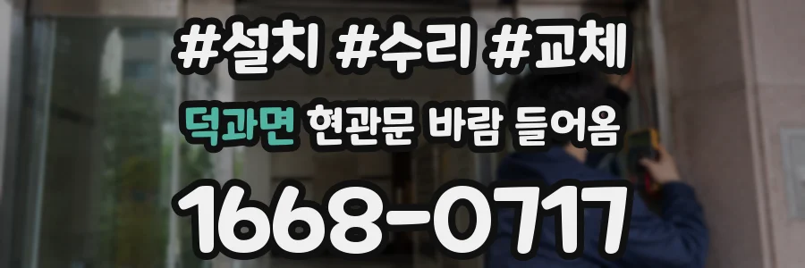 덕과면 현관문 바람 들어옴