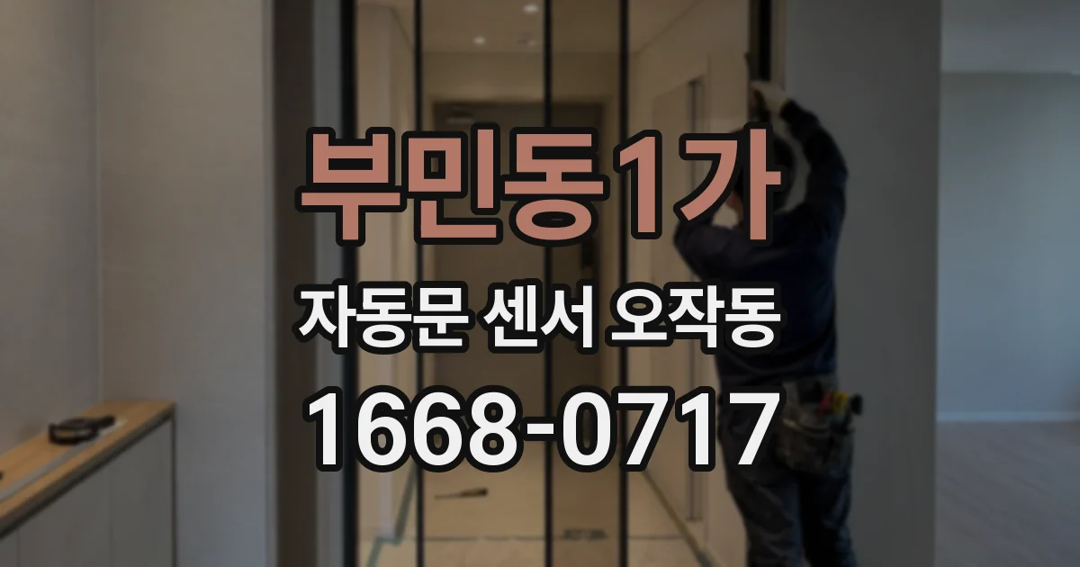 부민동1가 자동문 센서 오작동