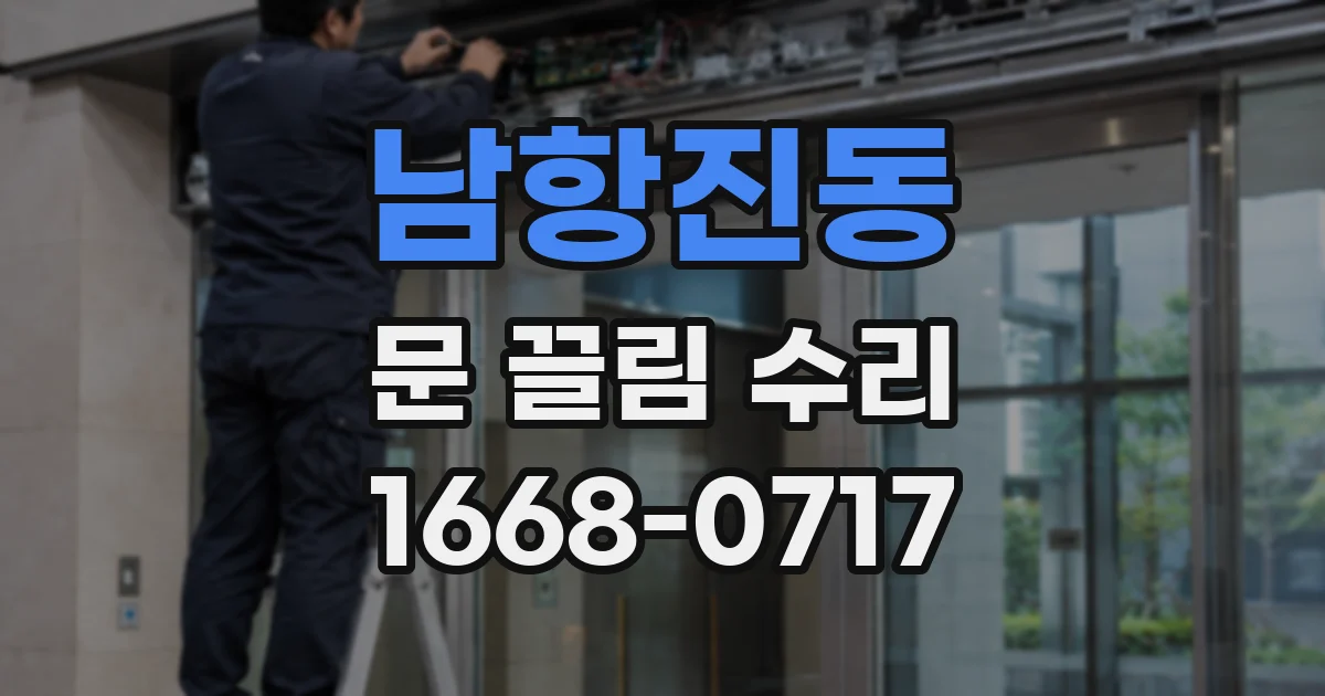 남항진동 문 끌림 수리