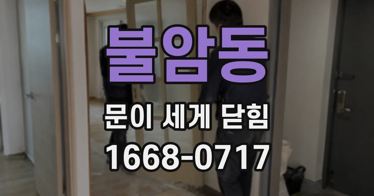 불암동 문이 세게 닫힘