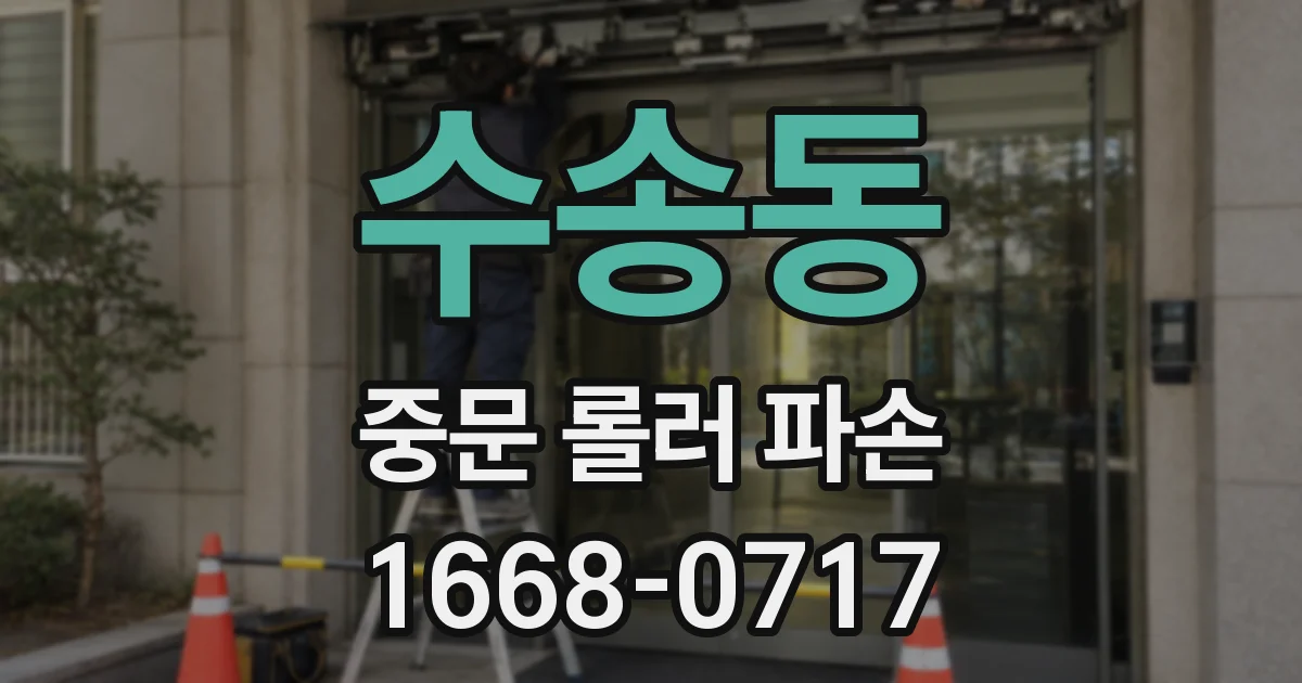 수송동 중문 롤러 파손