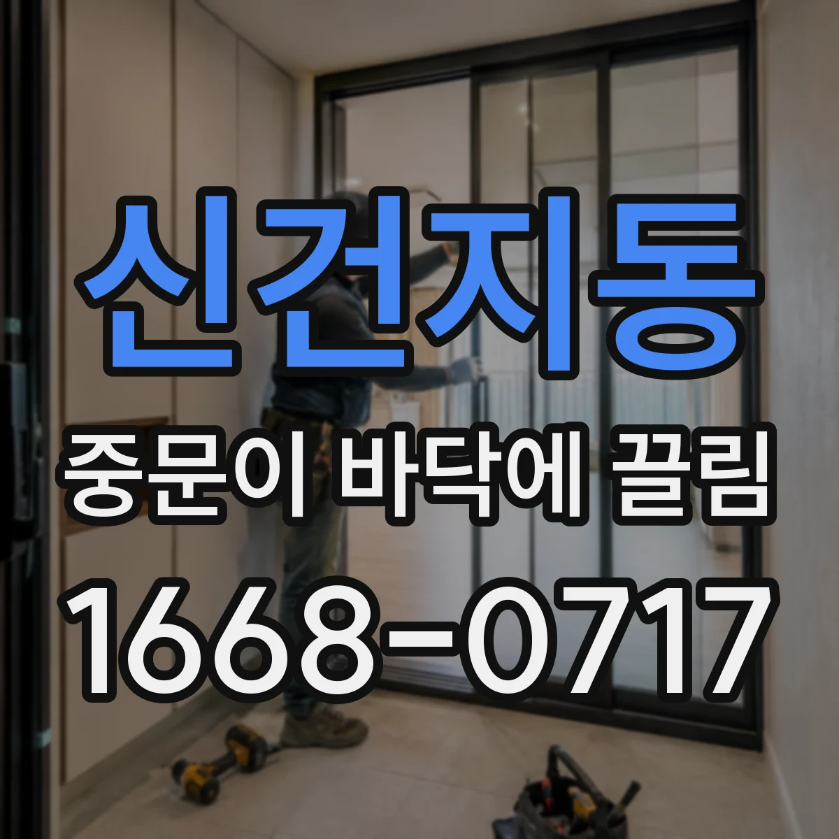신건지동 중문이 바닥에 끌림