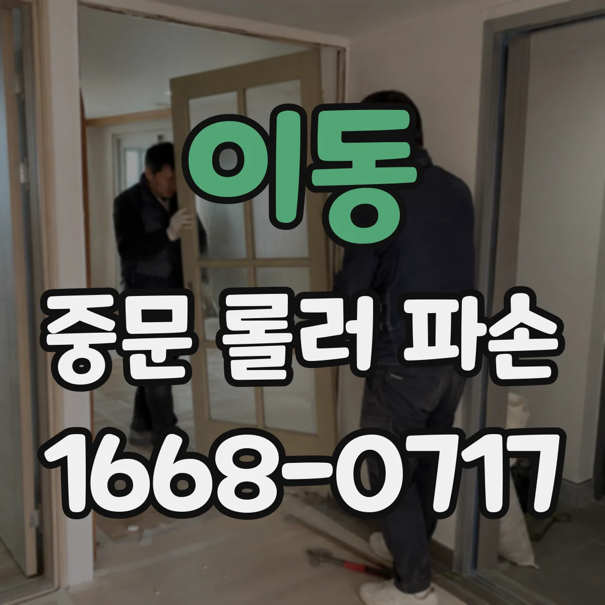 이동 중문 롤러 파손