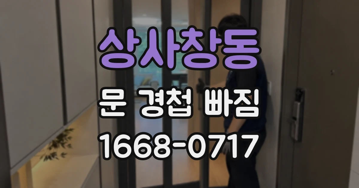 상사창동 문 경첩 빠짐