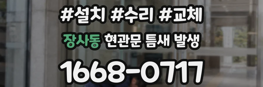 장사동 현관문 틈새 발생