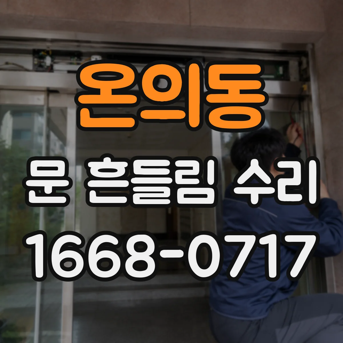 온의동 문 흔들림 수리