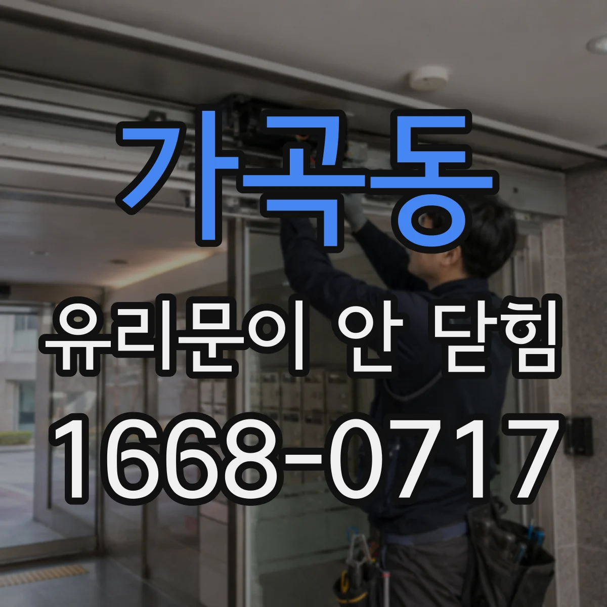 가곡동 유리문이 안 닫힘