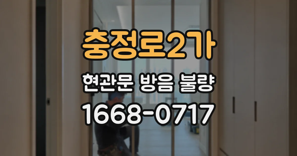 충정로2가 현관문 방음 불량