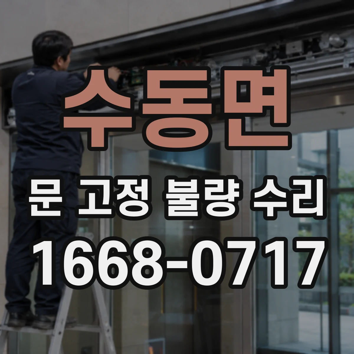 수동면 문 고정 불량 수리