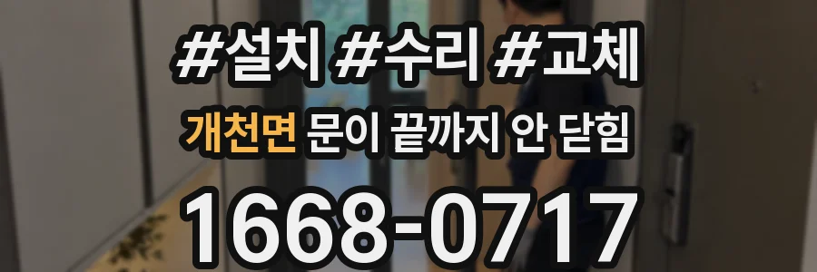 개천면 문이 끝까지 안 닫힘