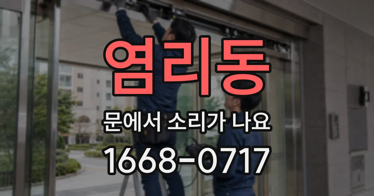 염리동 문에서 소리가 나요