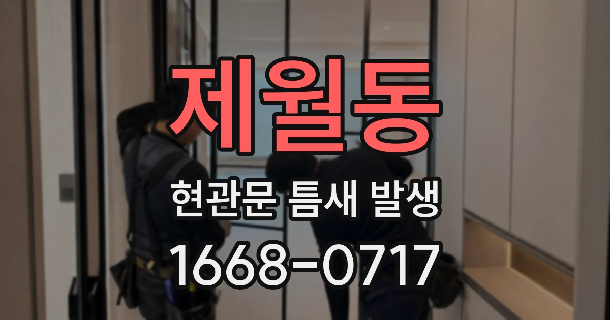 제월동 현관문 틈새 발생