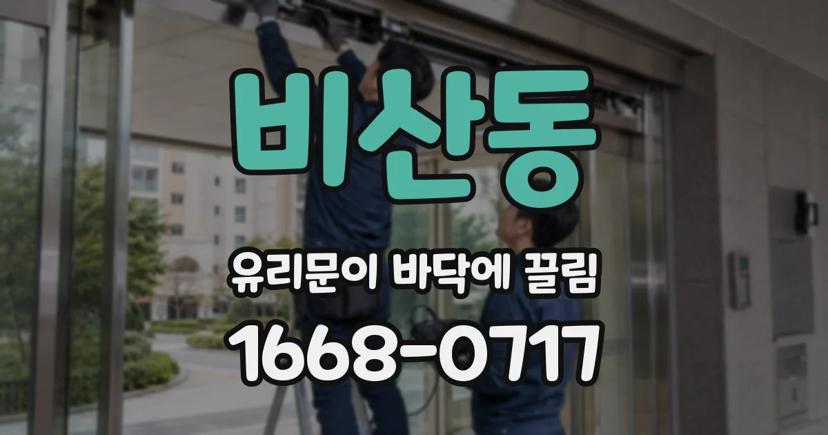 비산동 유리문이 바닥에 끌림