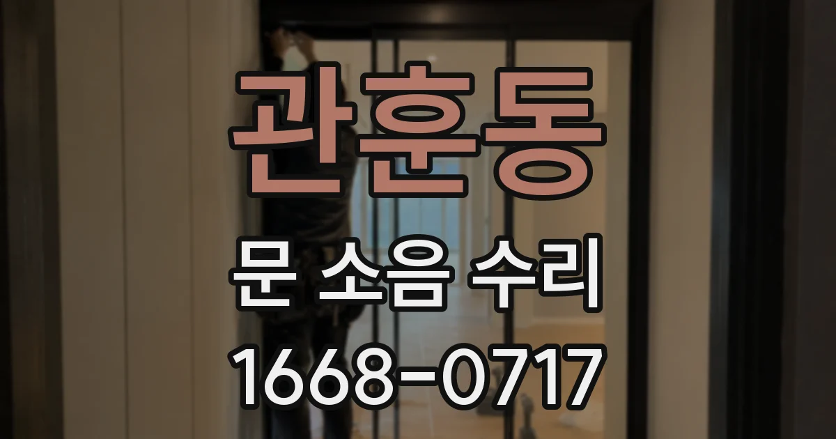 관훈동 문 소음 수리