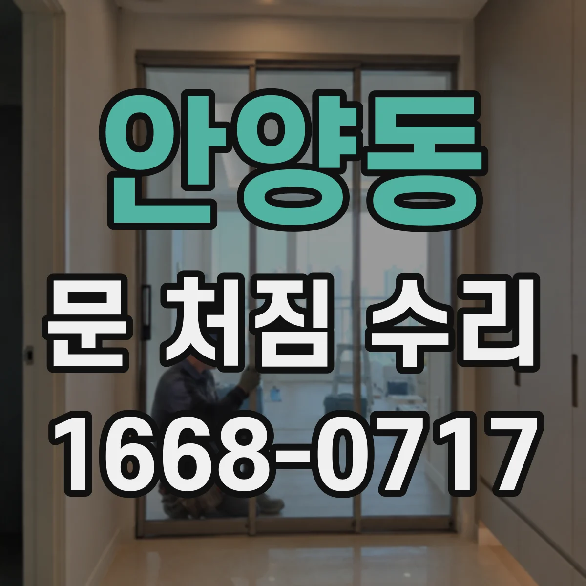 안양동 문 처짐 수리