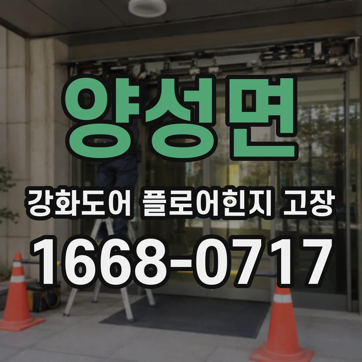 양성면 강화도어 플로어힌지 고장