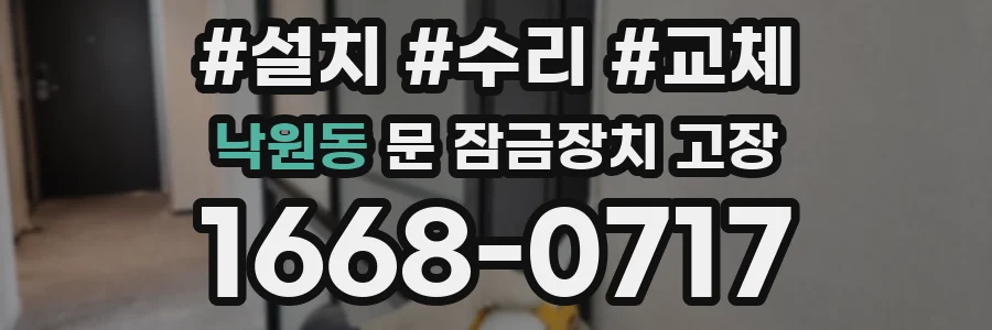낙원동 문 잠금장치 고장