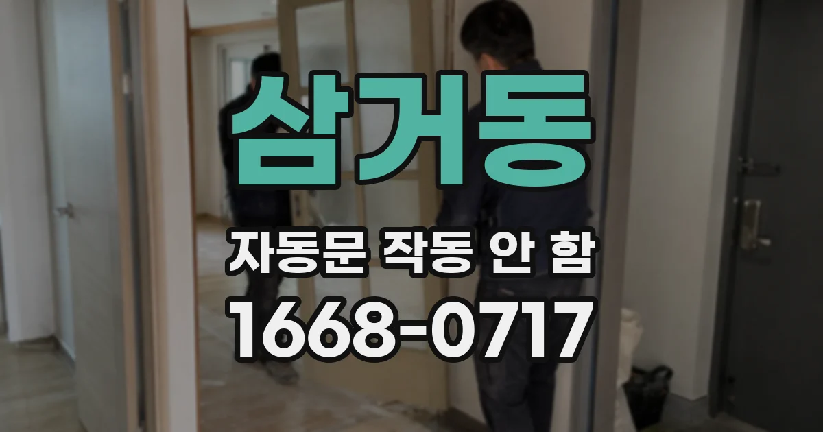 삼거동 자동문 작동 안 함