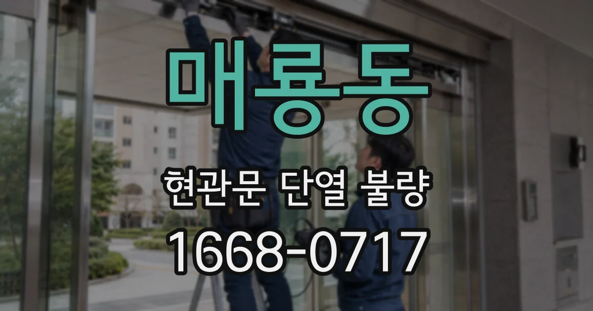 매룡동 현관문 단열 불량